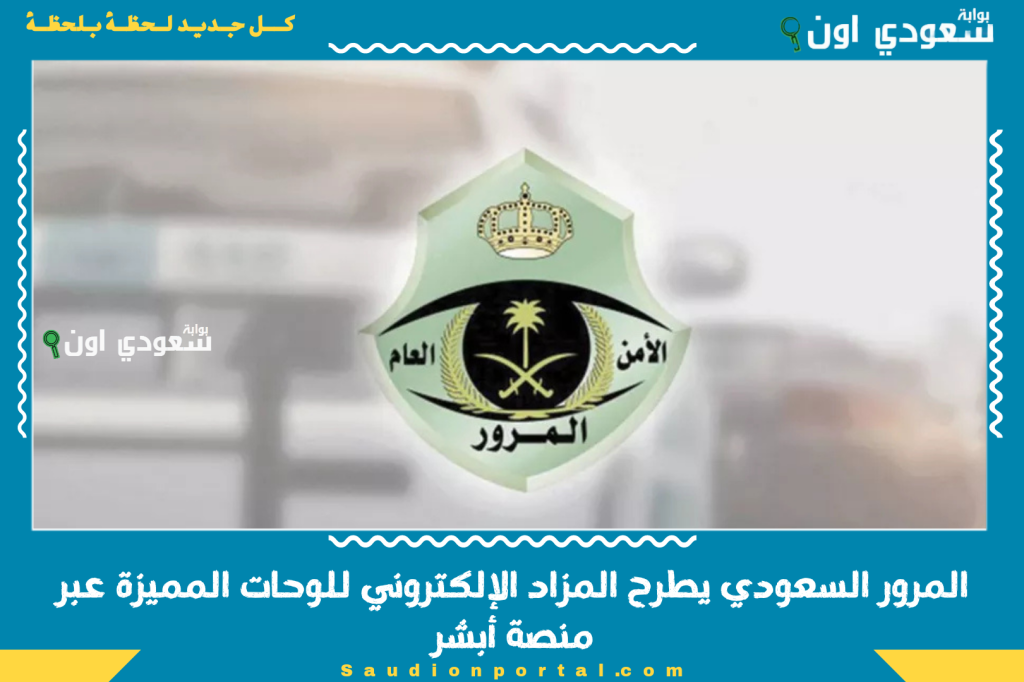 اليوم | المرور السعودي يطرح المزاد الإلكتروني للوحات المميزة عبر منصة أبشر.. التفاصيل والرابط الرسمي
