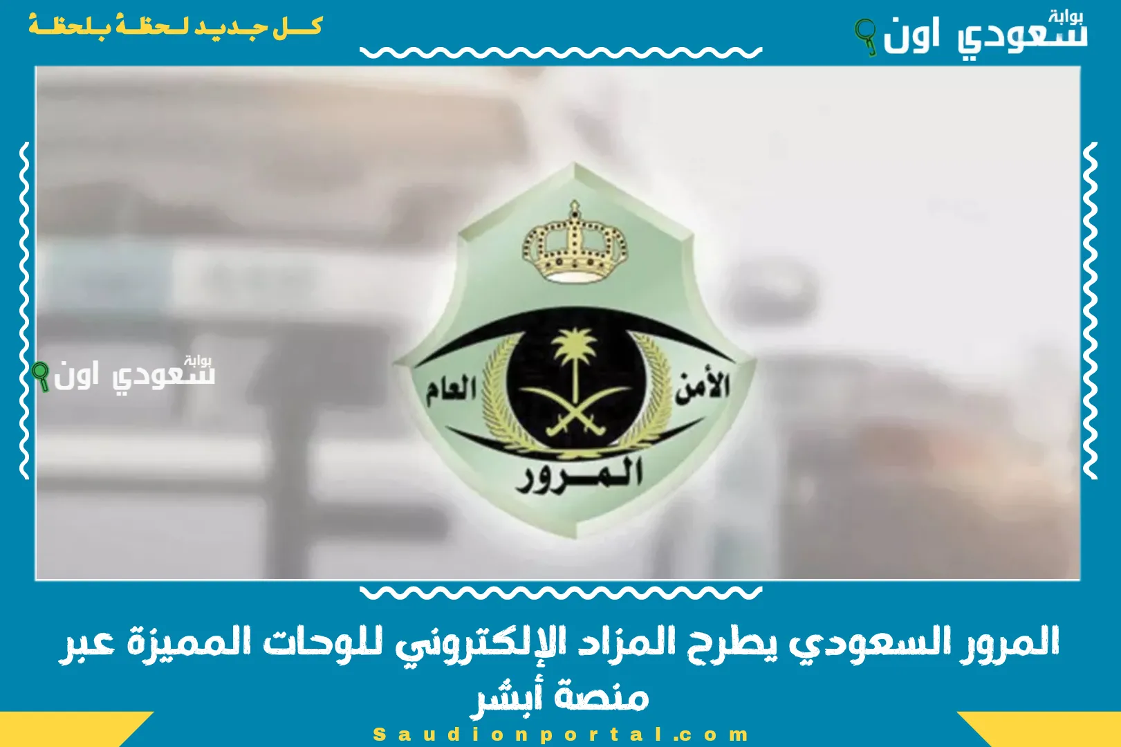 المرور السعودي يطرح المزاد الإلكتروني للوحات المميزة عبر منصة أبشر