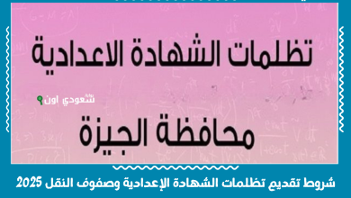 شروط تقديم تظلمات الشهادة الإعدادية وصفوف النقل 2025