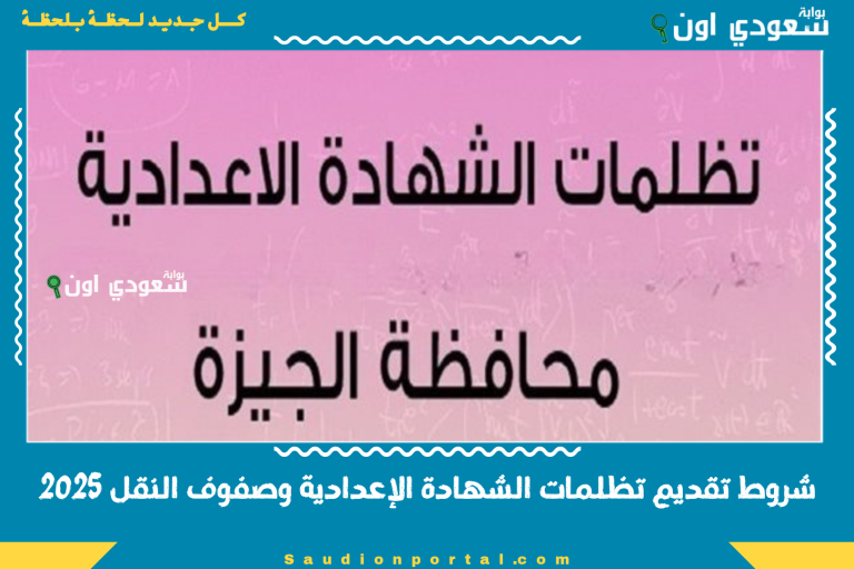 شروط تقديم تظلمات الشهادة الإعدادية وصفوف النقل 2025