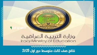 نتائج صف ثالث متوسط دور اول 2025