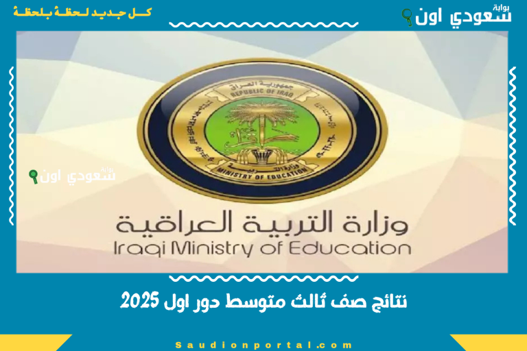 نتائج صف ثالث متوسط دور اول 2025