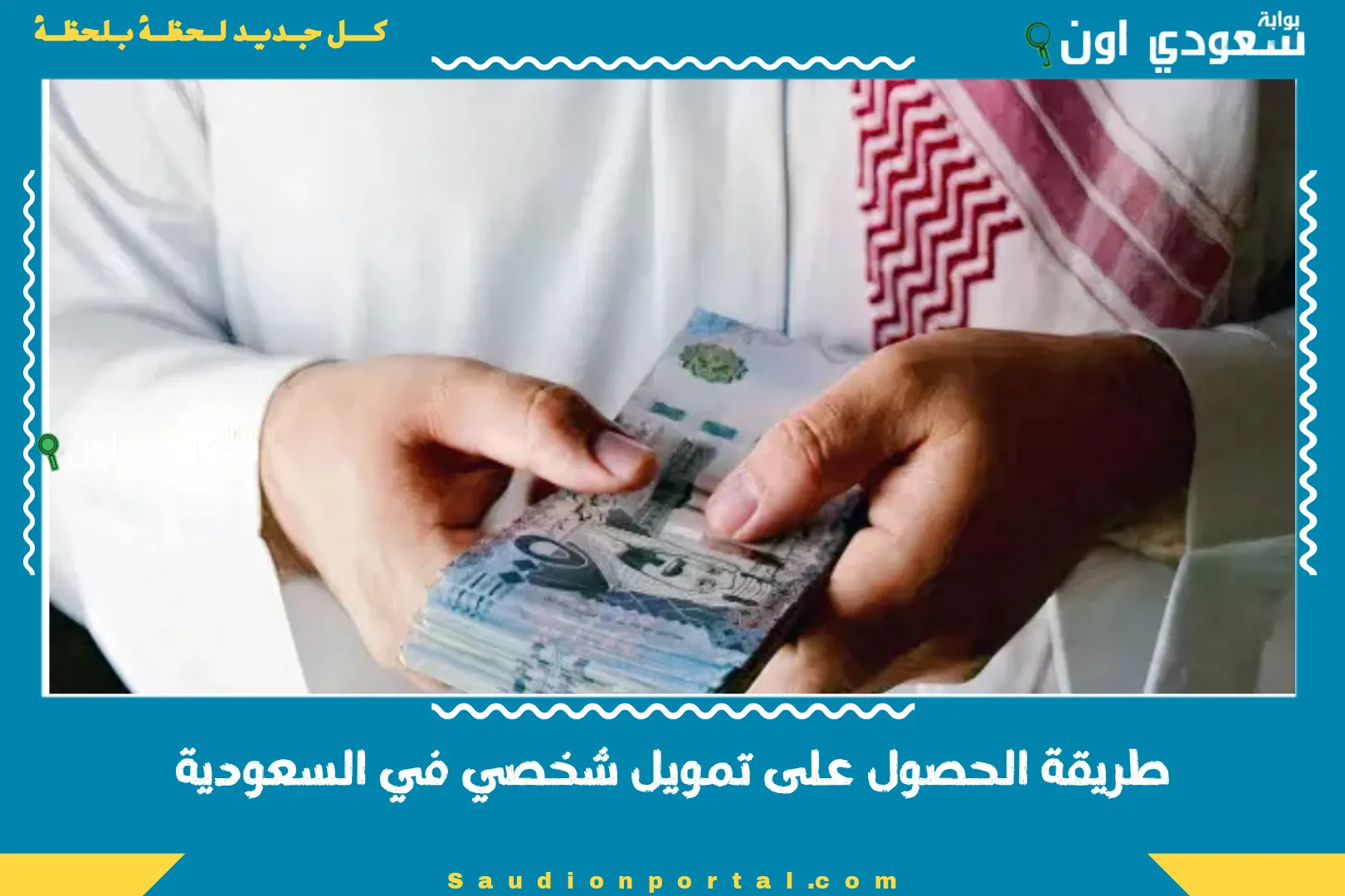 طريقة الحصول على تمويل شخصي في السعودية