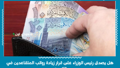 هل يصدق رئيس الوزراء على قرار زيادة رواتب المتقاعدين في الكويت