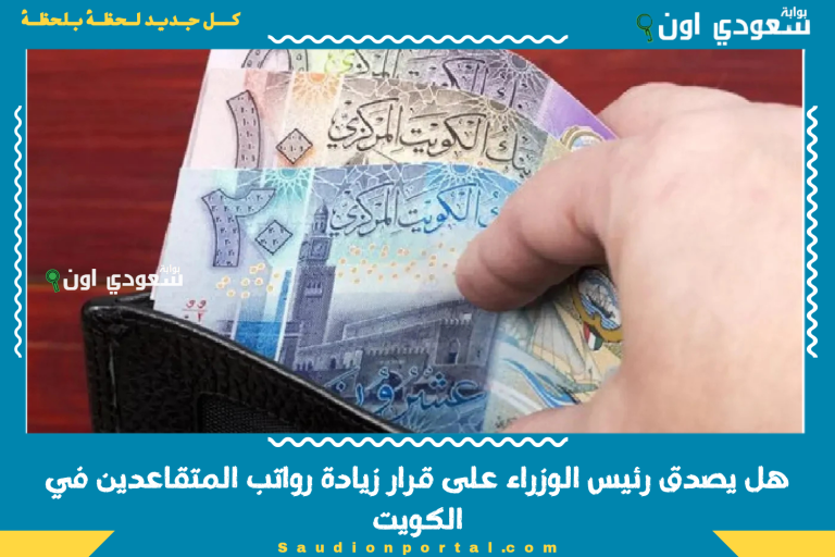 هل يصدق رئيس الوزراء على قرار زيادة رواتب المتقاعدين في الكويت