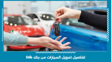 تفاصيل تمويل السيارات من بنك saib
