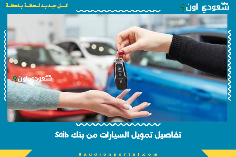 تفاصيل تمويل السيارات من بنك saib