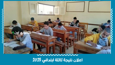اعلان نتيجة ثالثة ابتدائي 2025