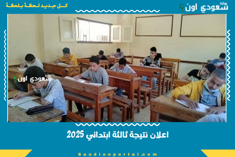 اعلان نتيجة ثالثة ابتدائي 2025