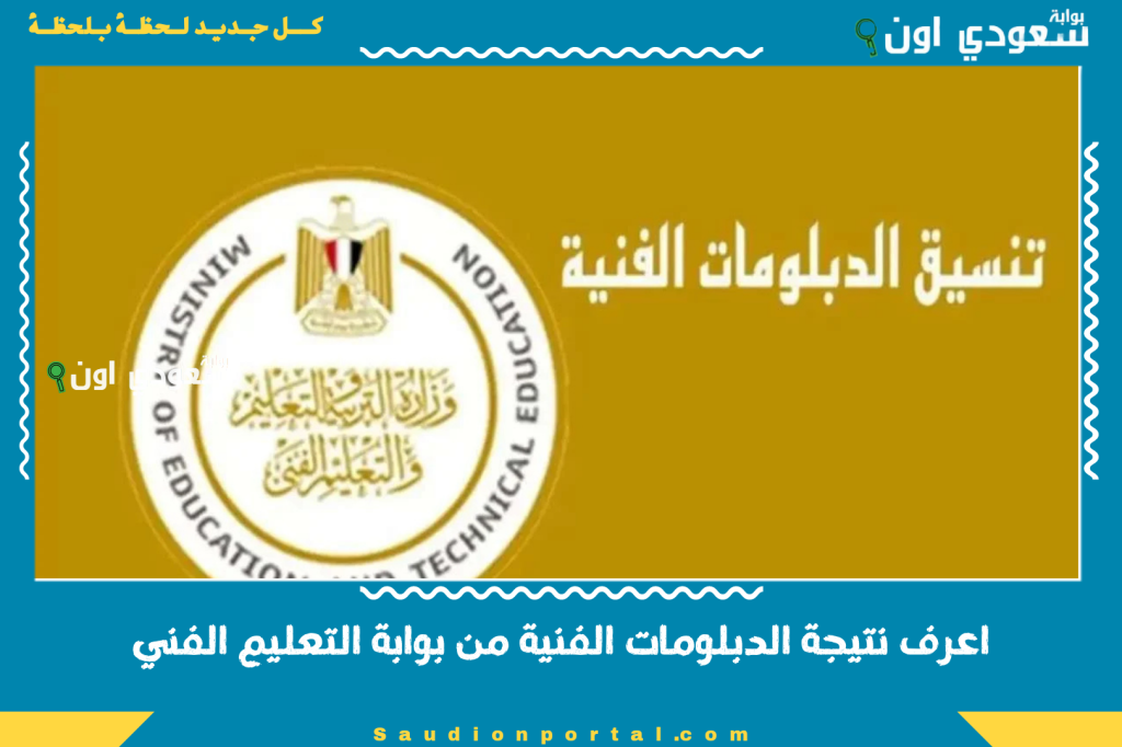 بالاسم ورقم الجلوس.. اعرف نتيجة الدبلومات الفنية من بوابة التعليم الفني tech.moe.gov.eg
