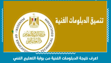 اعرف نتيجة الدبلومات الفنية من بوابة التعليم الفني