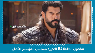 تفاصيل الحلقة 194 الاخيرة مسلسل المؤسس عثمان
