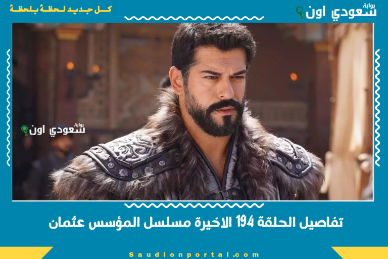 تفاصيل الحلقة 194 الاخيرة مسلسل المؤسس عثمان