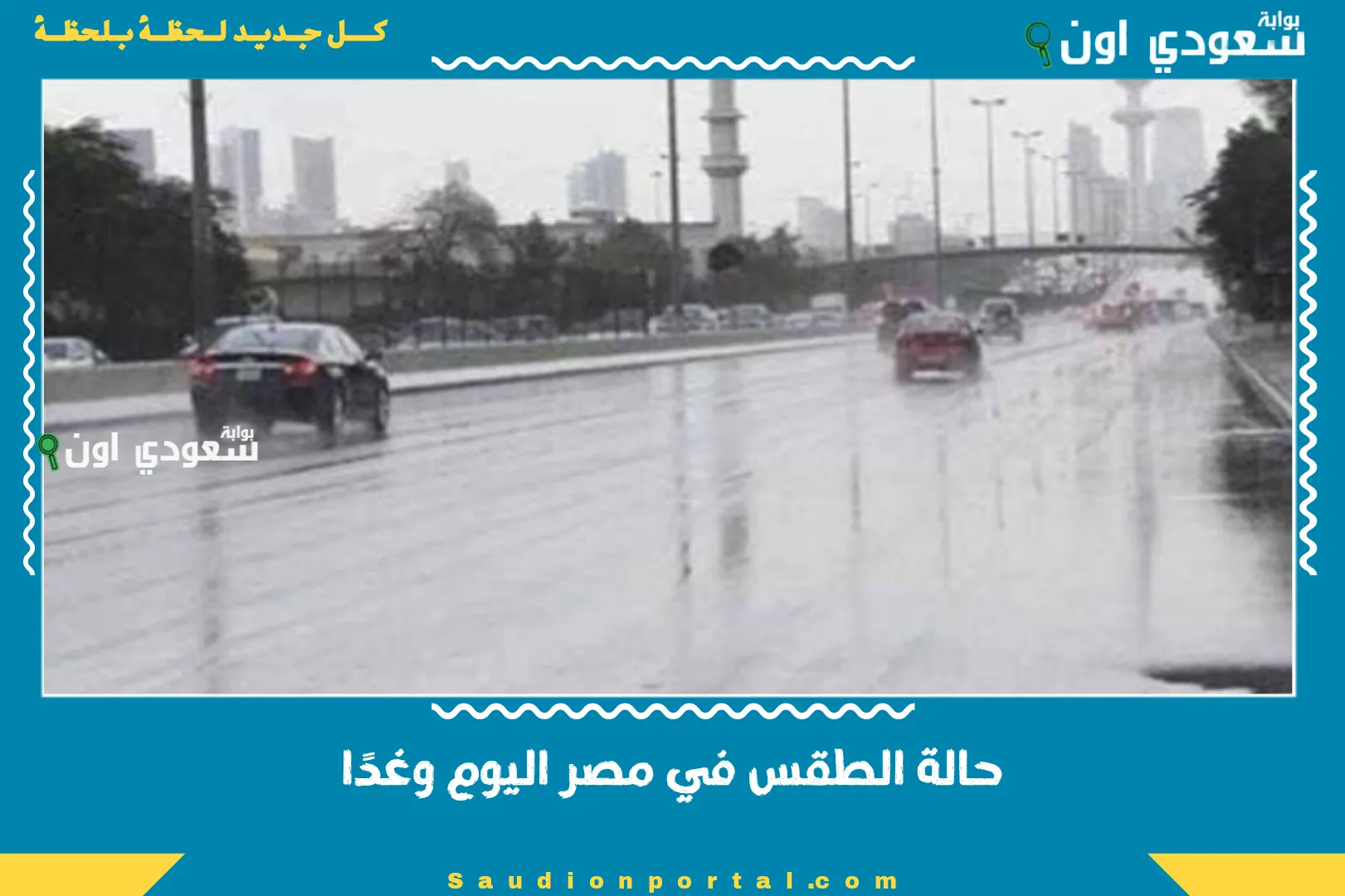 حالة الطقس في مصر اليوم وغدًا