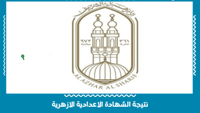 نتيجة الشهادة الاعدادية الازهرية