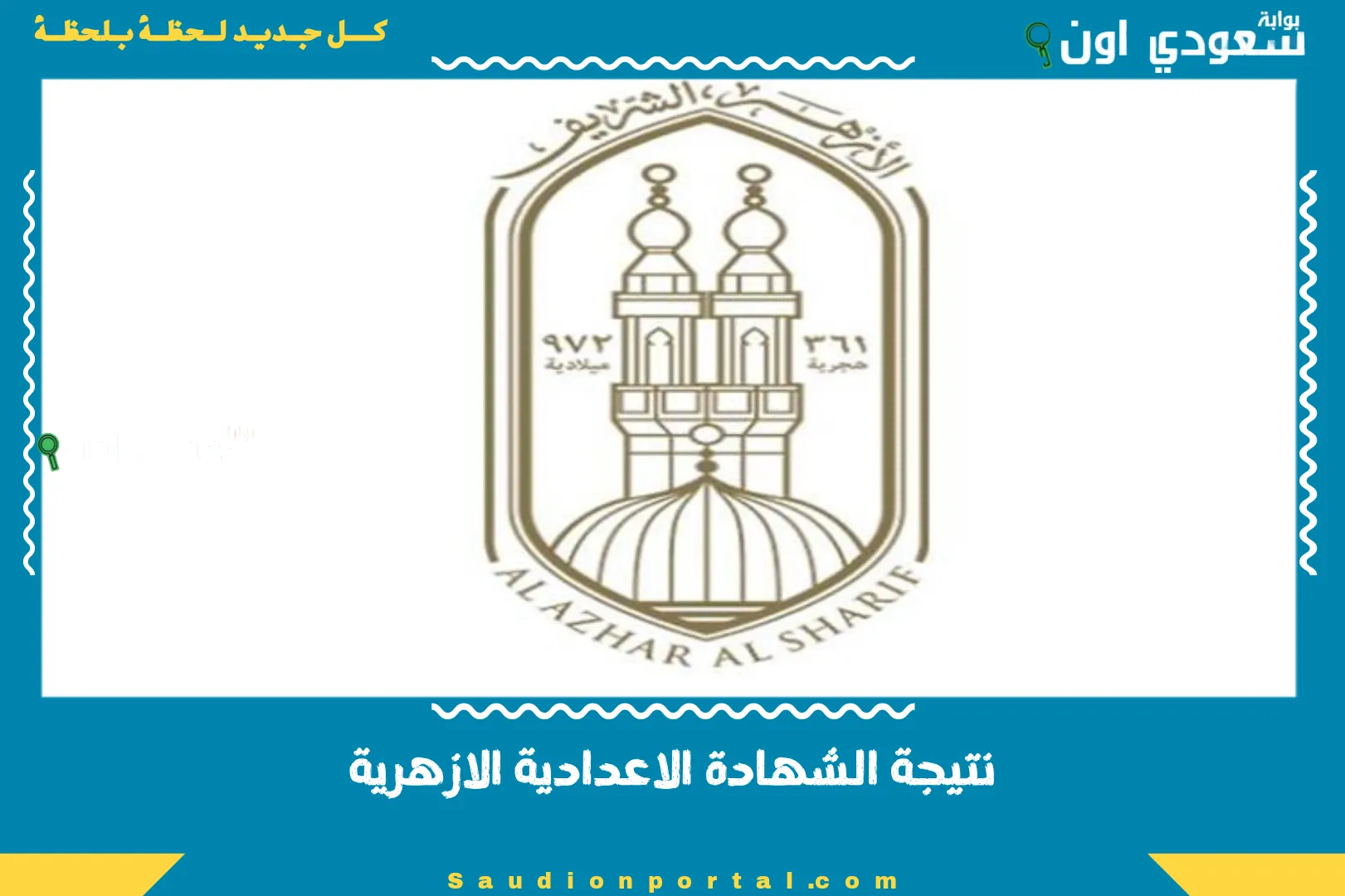 نتيجة الشهادة الاعدادية الازهرية