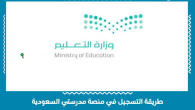 طريقة التسجيل في منصة مدرستي السعودية