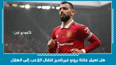 هل تعيق عائلة برونو فيرنانديز انتقال اللاعب إلى الهلال