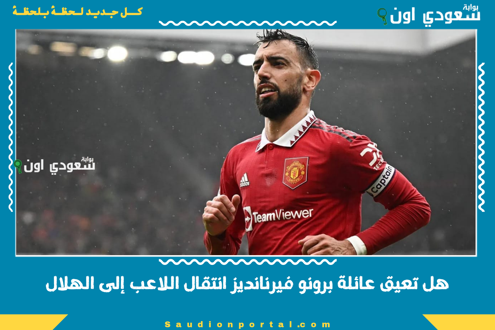 هل تعيق عائلة برونو