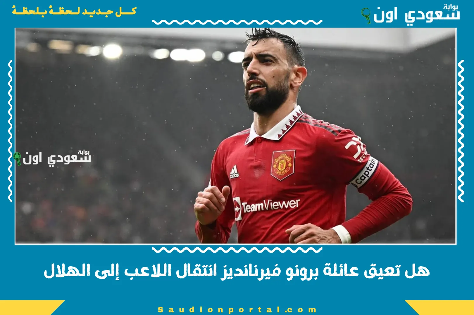 هل تعيق عائلة برونو فيرنانديز انتقال اللاعب إلى الهلال