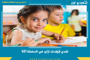 تقدم لأولادك ازاي في الحضانة KG1