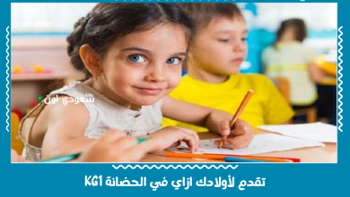 تقدم لأولادك ازاي في الحضانة KG1