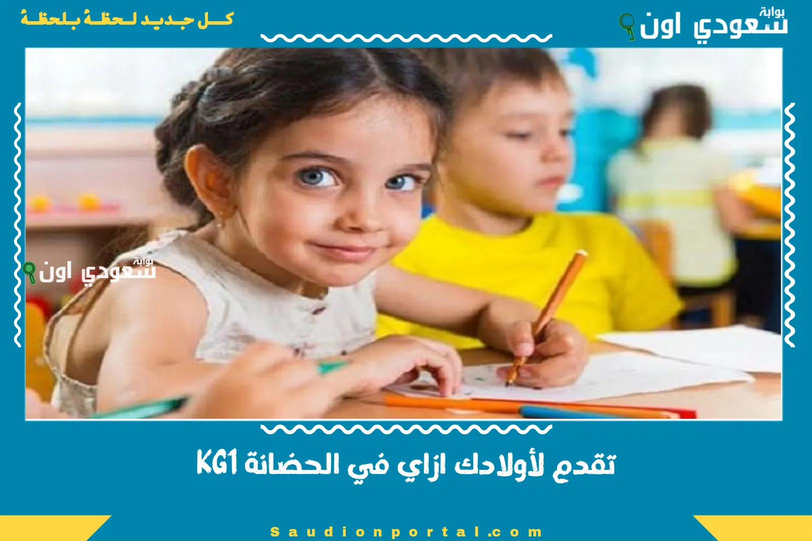 تقدم لأولادك ازاي في الحضانة KG1