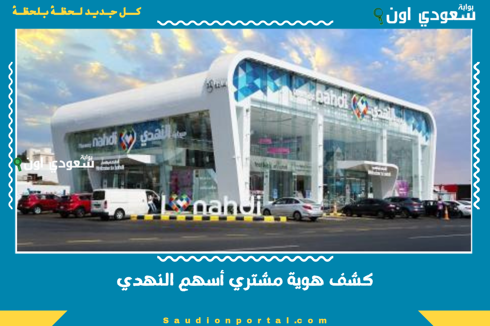 كشف هوية مشتري أسهم