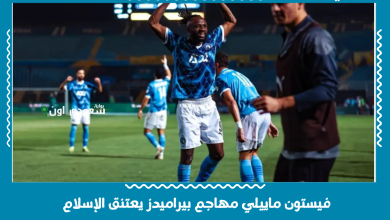 فيستون ماييلي مهاجم بيراميدز يعتنق الإسلام