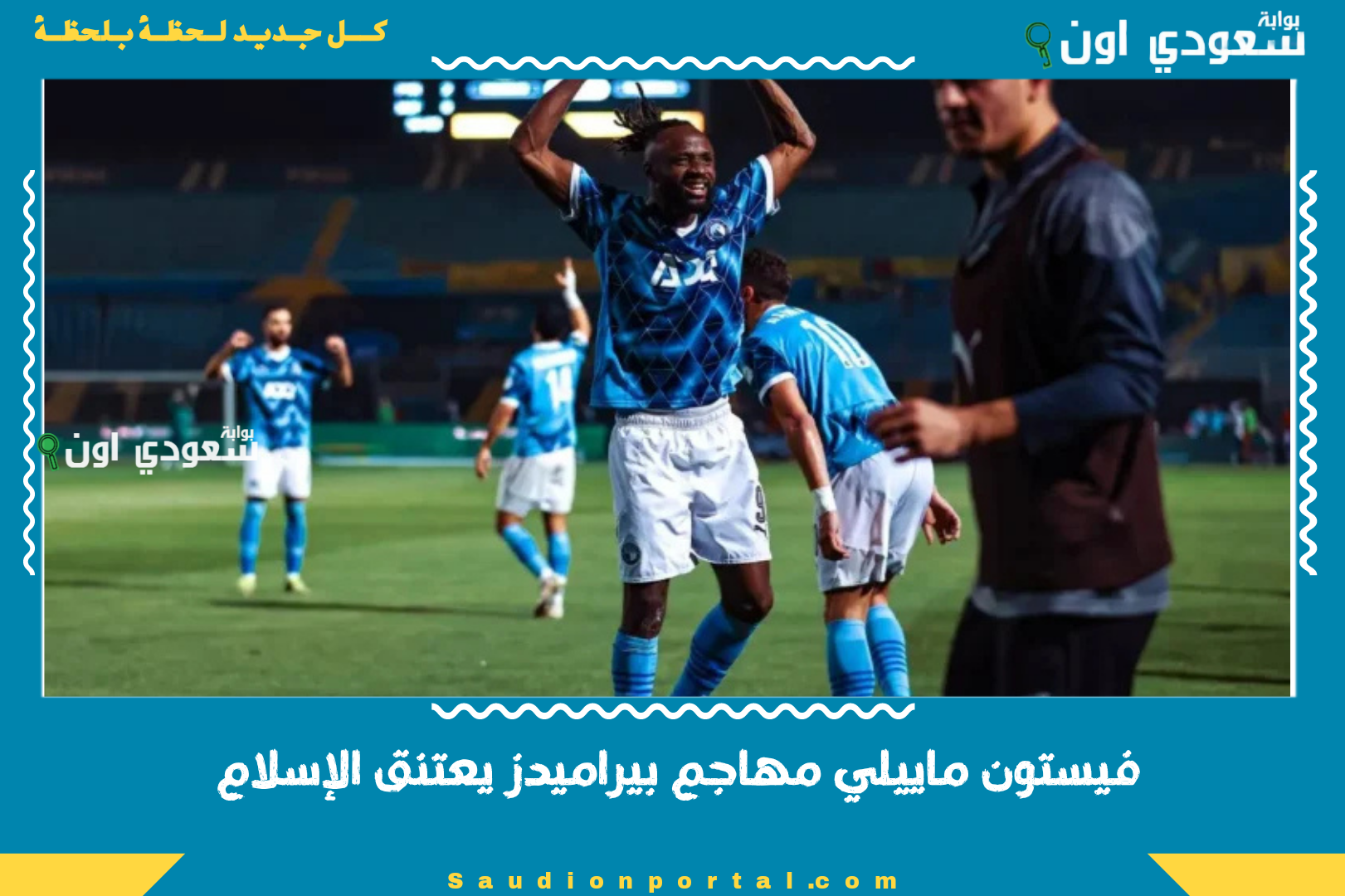 فيستون ماييلي مهاجم بيراميدز