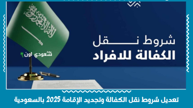 تعديل شروط نقل الكفالة وتجديد الإقامة 2025 بالسعودية