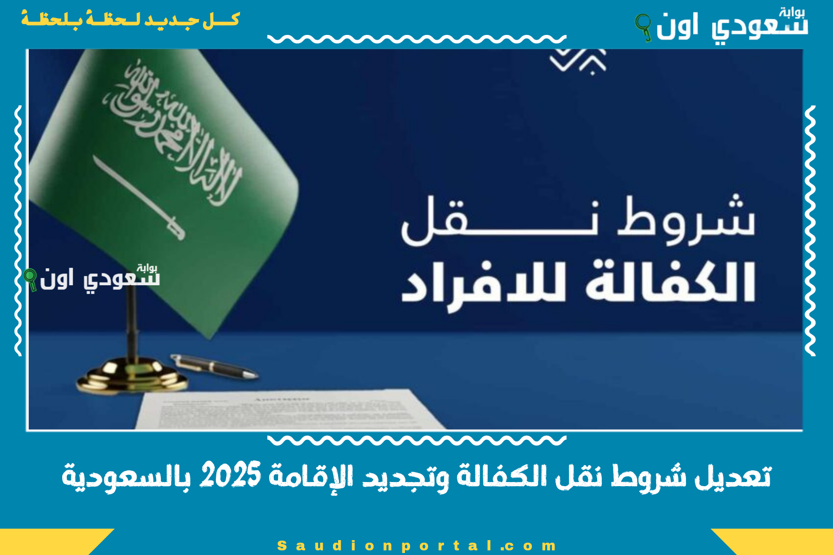 تعديل شروط نقل الكفالة وتجديد الإقامة 2025 بالسعودية
