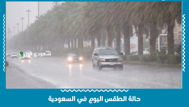 حالة الطقس اليوم في السعودية