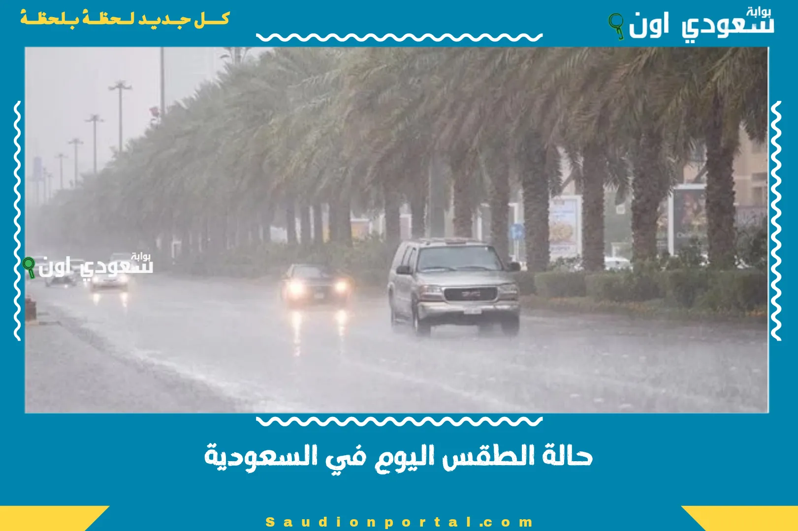 حالة الطقس اليوم في السعودية