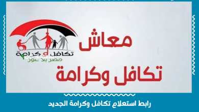 رابط استعلام تكافل وكرامة الجديد