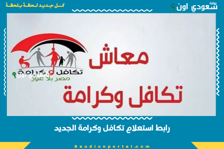 رابط استعلام تكافل وكرامة الجديد