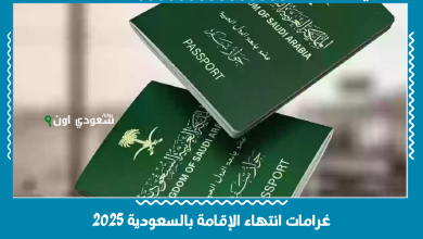 غرامات انتهاء الإقامة بالسعودية 2025