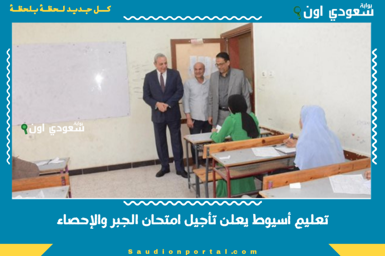 تعليم أسيوط يعلن تأجيل امتحان الجبر والإحصاء