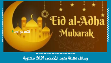 رسائل تهنئة بعيد الأضحى 2025 مكتوبة