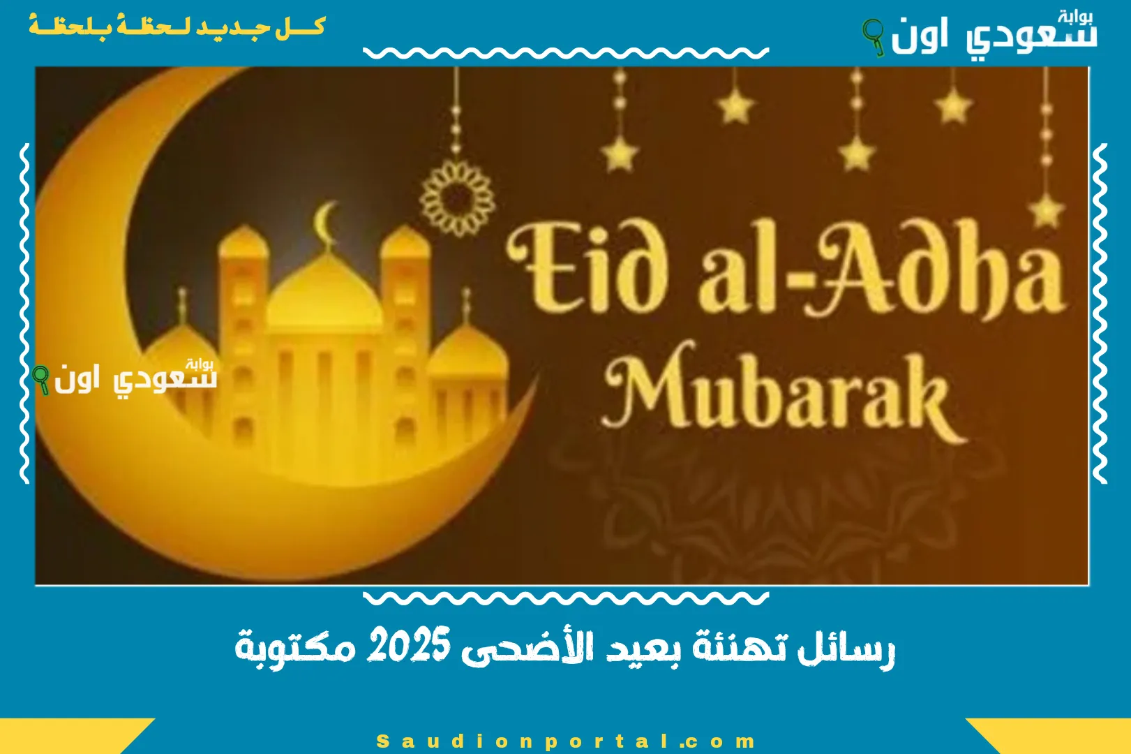 رسائل تهنئة بعيد الأضحى 2025 مكتوبة