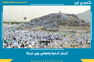 أجمل أدعية وتهاني يوم عرفة