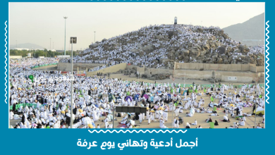 أجمل أدعية وتهاني يوم عرفة