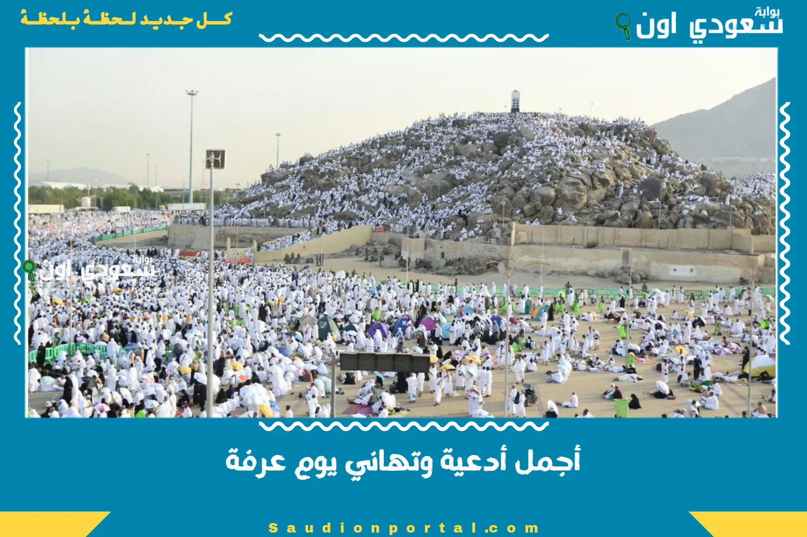 أجمل أدعية وتهاني يوم عرفة