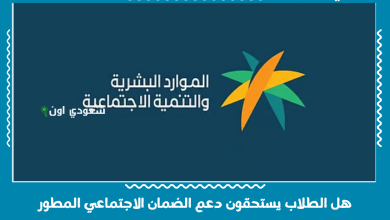 هل الطلاب يستحقون دعم الضمان الاجتماعي المطور