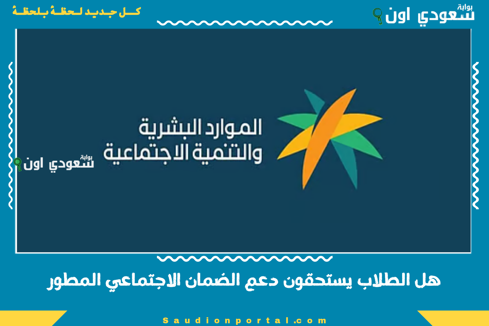 هل الطلاب يستحقون دعم الضمان الاجتماعي المطور