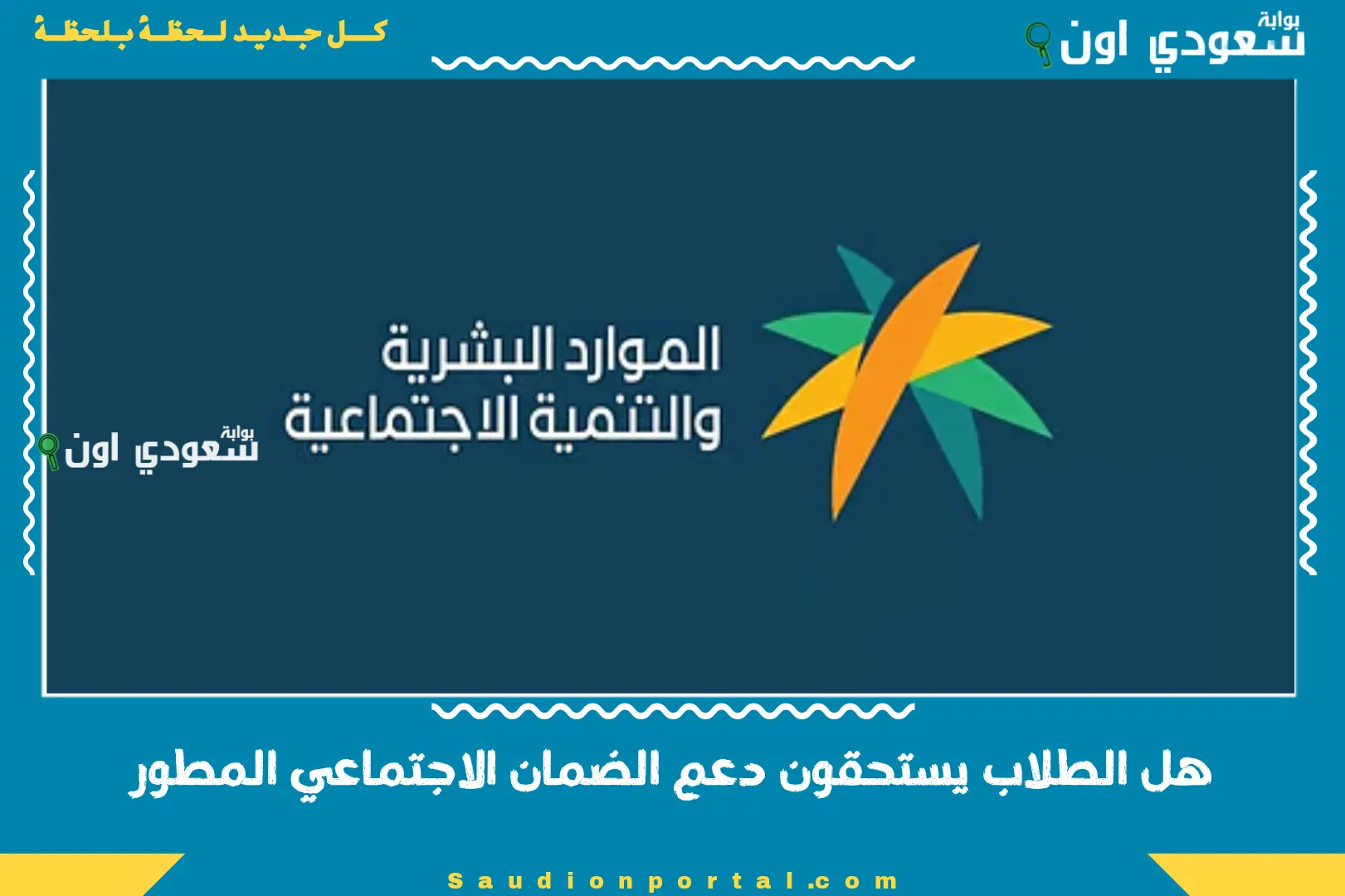 هل الطلاب يستحقون دعم الضمان الاجتماعي المطور