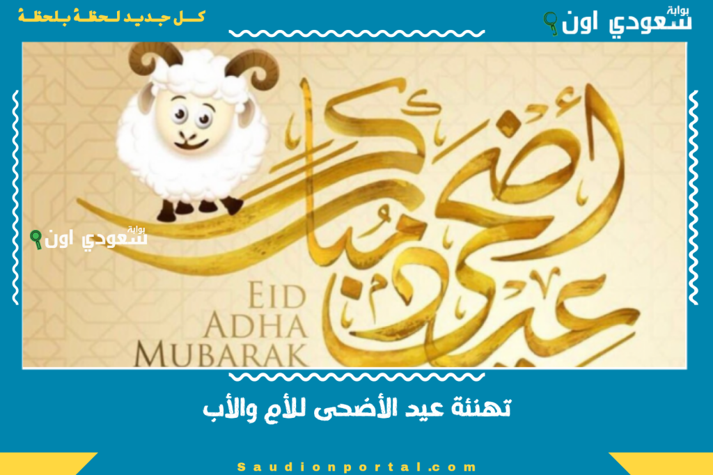 تهنئة عيد الأضحى للأم