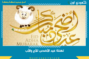 تهنئة عيد الأضحى للأم والأب