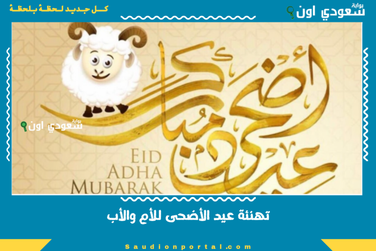 تهنئة عيد الأضحى للأم والأب