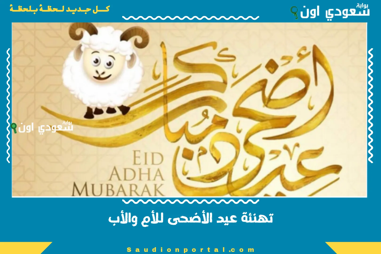 تهنئة عيد الأضحى للأم والأب